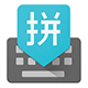 谷歌拼音 – 虽然停更，但依旧好用