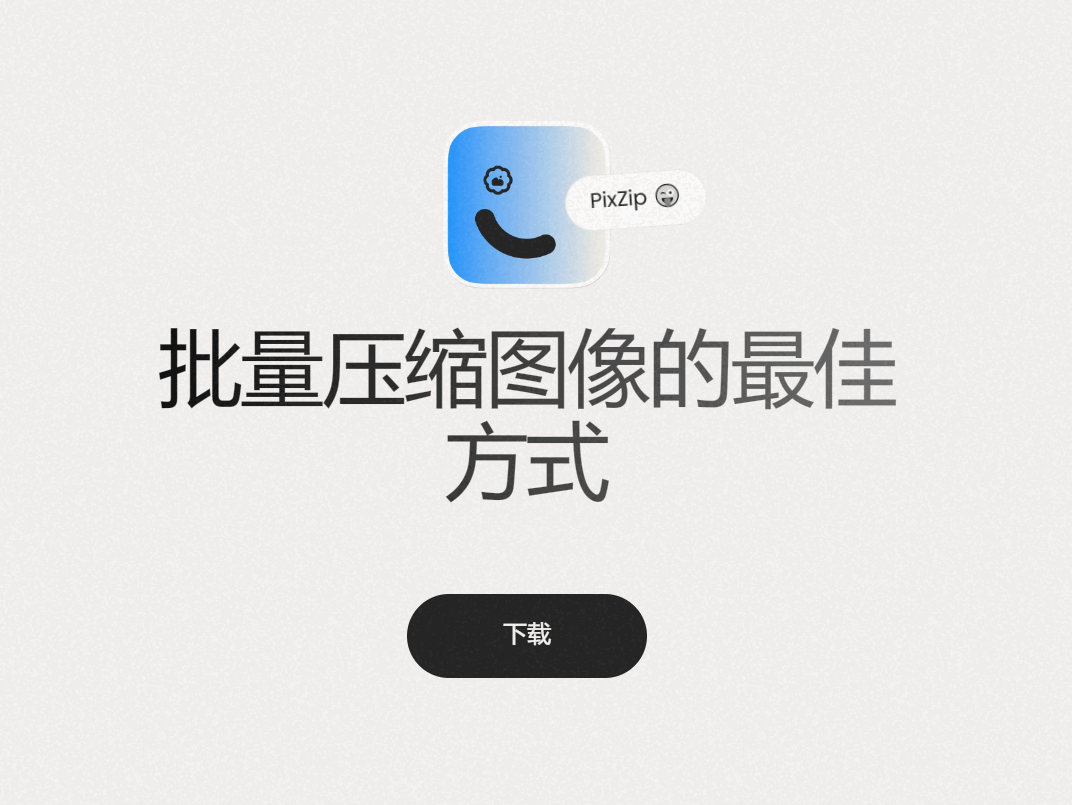 图片压缩｜傻瓜式操作，文件秒瘦90%！Pixzip Lite – 免费开源图片压缩软件