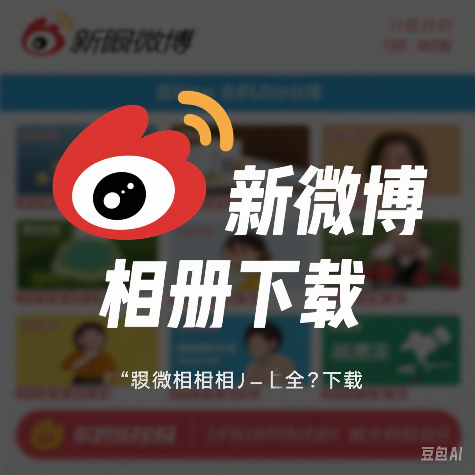 谷歌浏览器插件/油猴脚本｜微博图片批量下载 – Tampermonkey油猴脚本管理工具