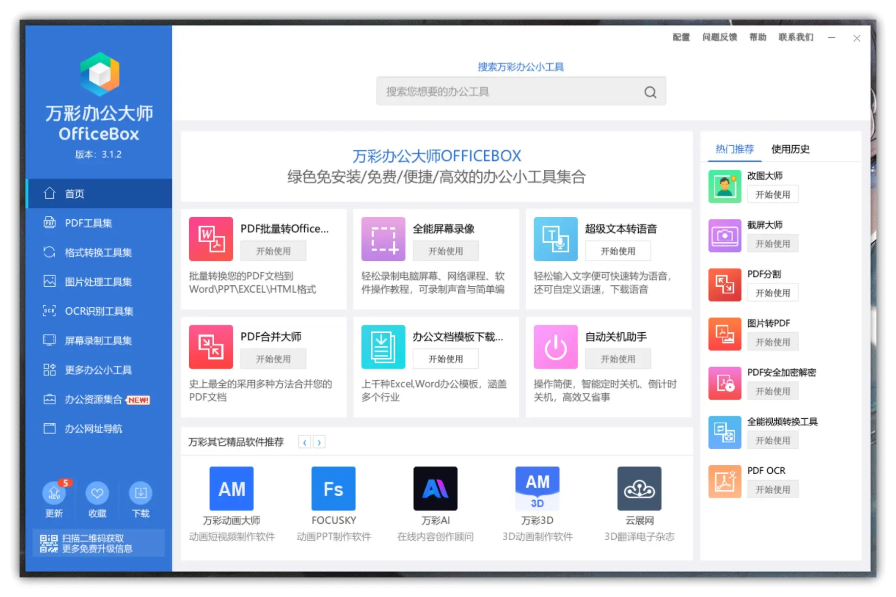 趣软酷站｜办公效率提升300%，你可能只需要这60个小工具 – 万彩办公大师