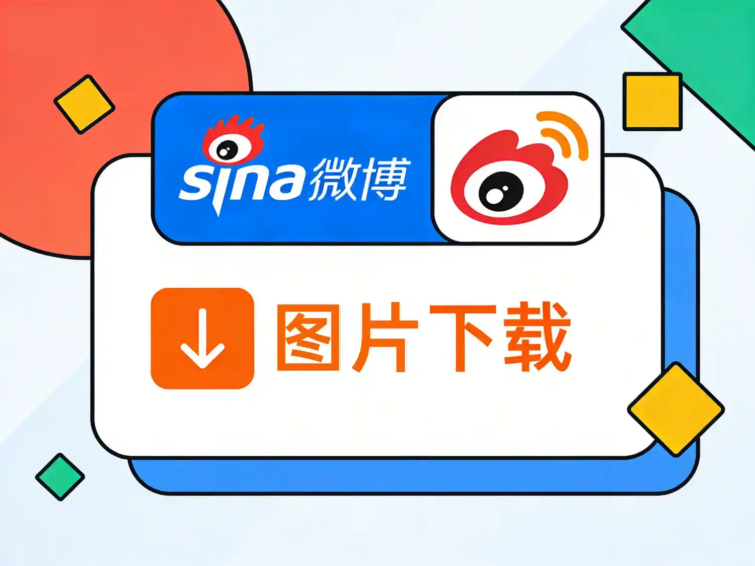 Weibo一键下载 – 批量下载网页版微博图片和视频