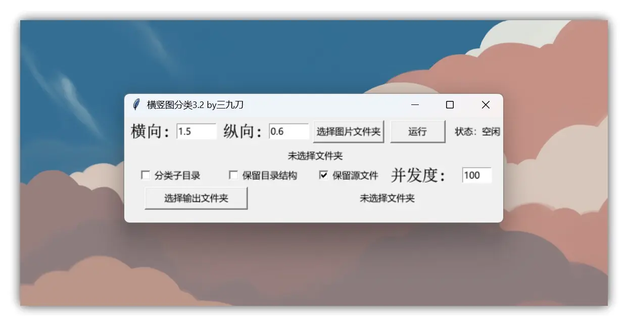imgSort – 100%节省大量整理时间，只要“一键”就可以把你所选的图片进行横竖分类
