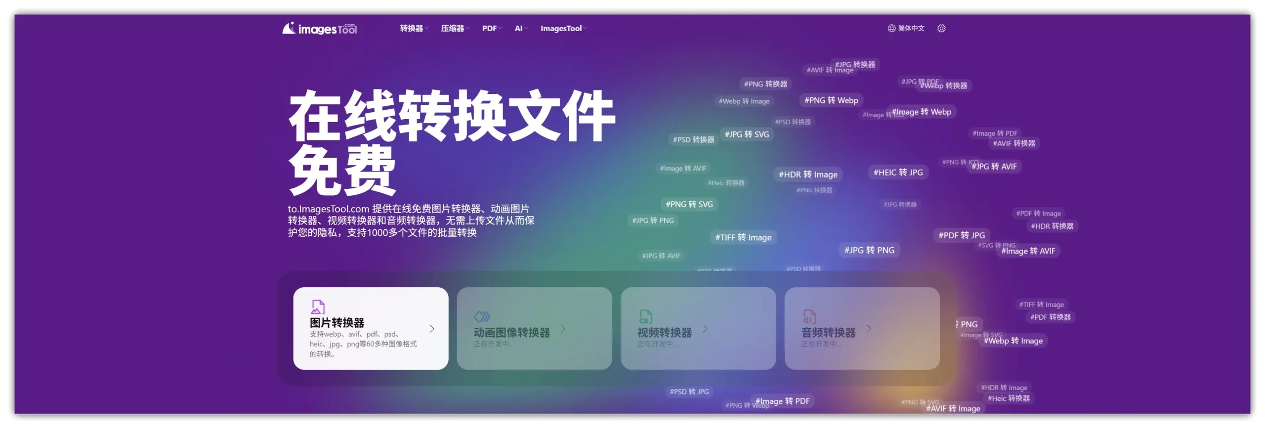 趣软酷站｜不花钱、不上传，无需注册，无数量限制，100+格式支持，1个网站搞定一切 – ImagesTool在线批量图片/PDF处理平台