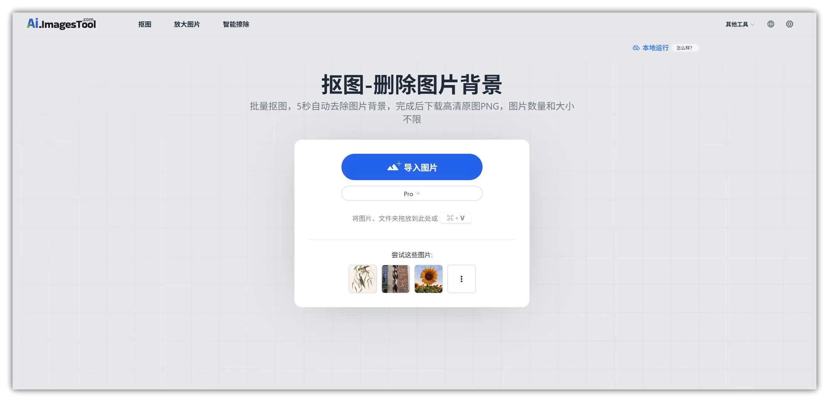 趣软酷站|不花钱、不上传,无需注册,无数量限制,100+格式支持,1个网站搞定一切 - ImagesTool在线批量图片/PDF处理平台