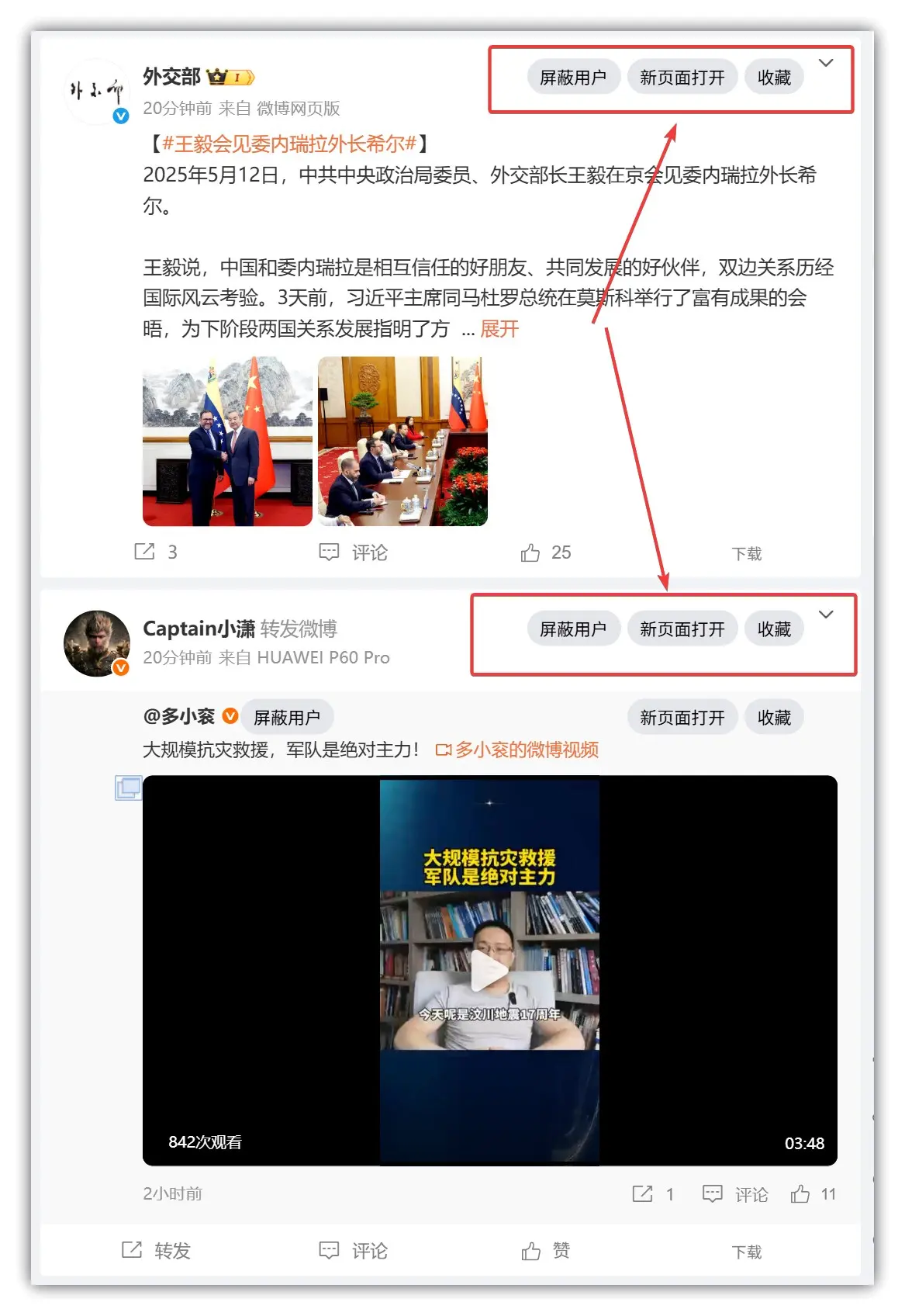 为微博网页版添加一键收藏、屏蔽、新页面打开 – 谷歌浏览器插件/油猴脚本