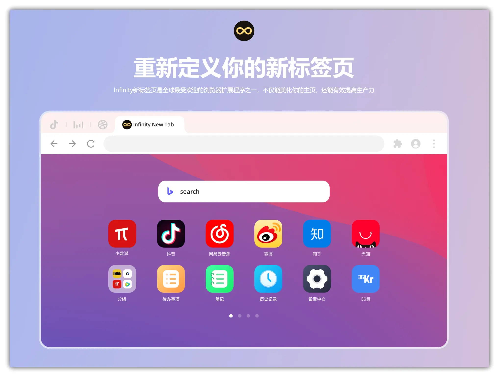 浏览器拓展｜浏览器主页太单调，这款神器重新定义你的新标签页 – Infinity新标签页