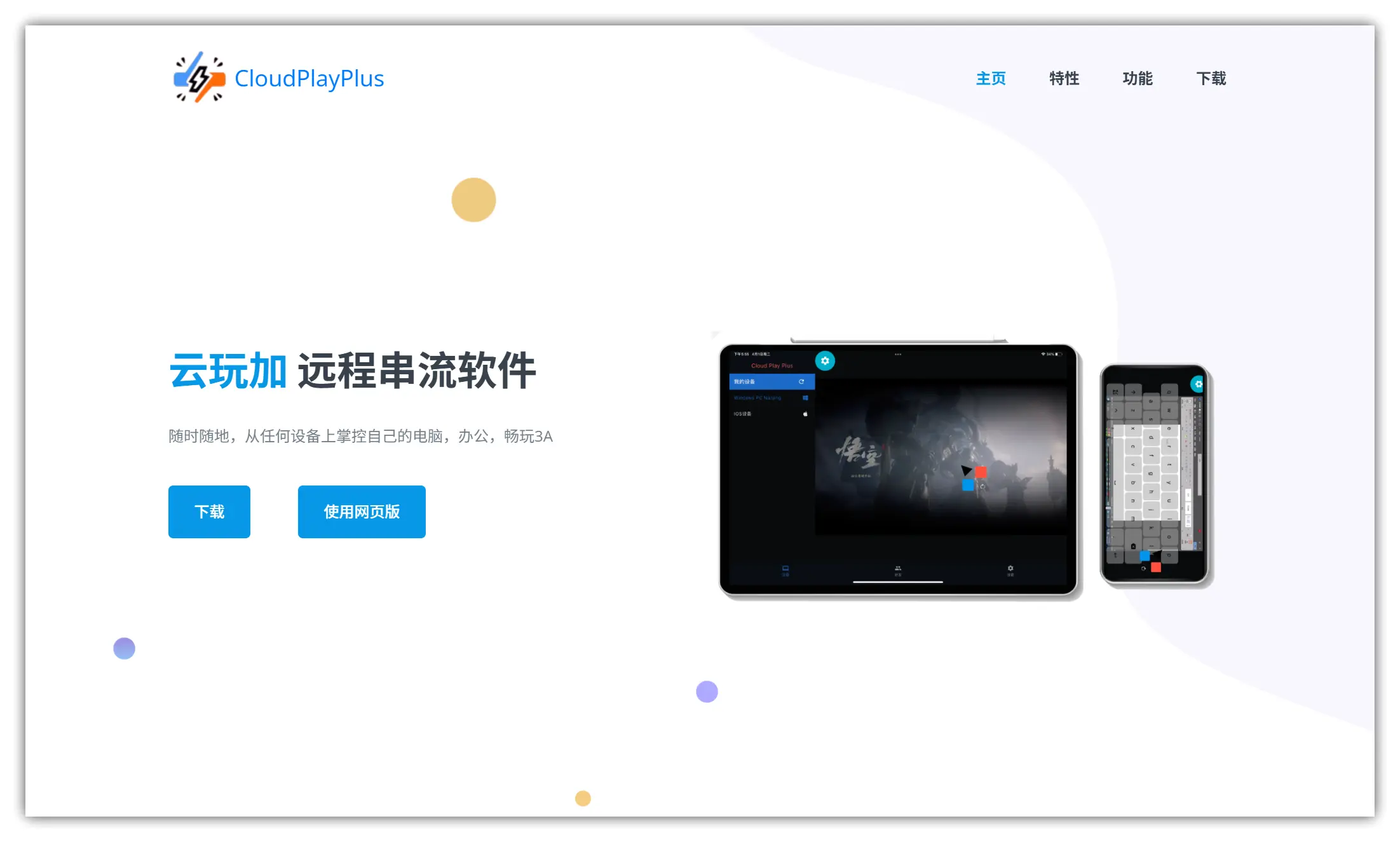 游戏工具｜随时随地，跨平台从任何设备上串流自己的电脑，办公，畅玩3A游戏 – CloudPlayPlus云玩加远程游戏串流软件