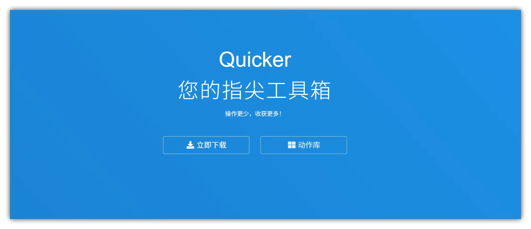 趣软酷站｜这神器效率翻倍的不是说说而已，用与不用完全两回事 – Quicker指尖工具箱