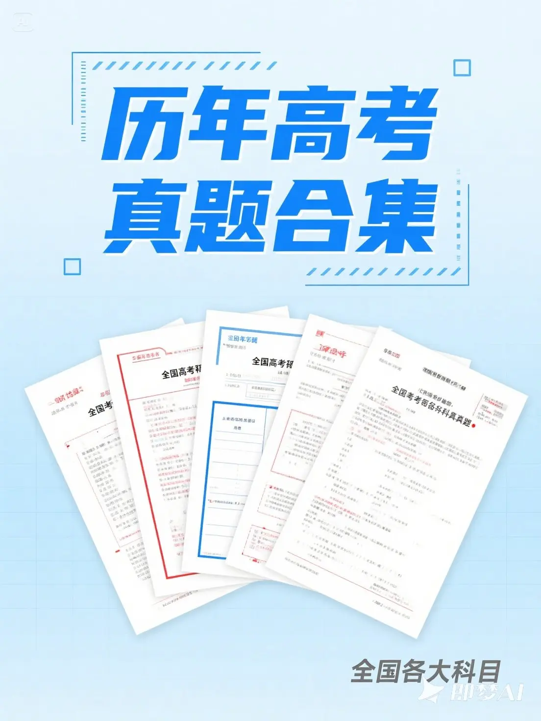教育资源｜历年全国各地高考各科真题大合集 (2008年-2023年)