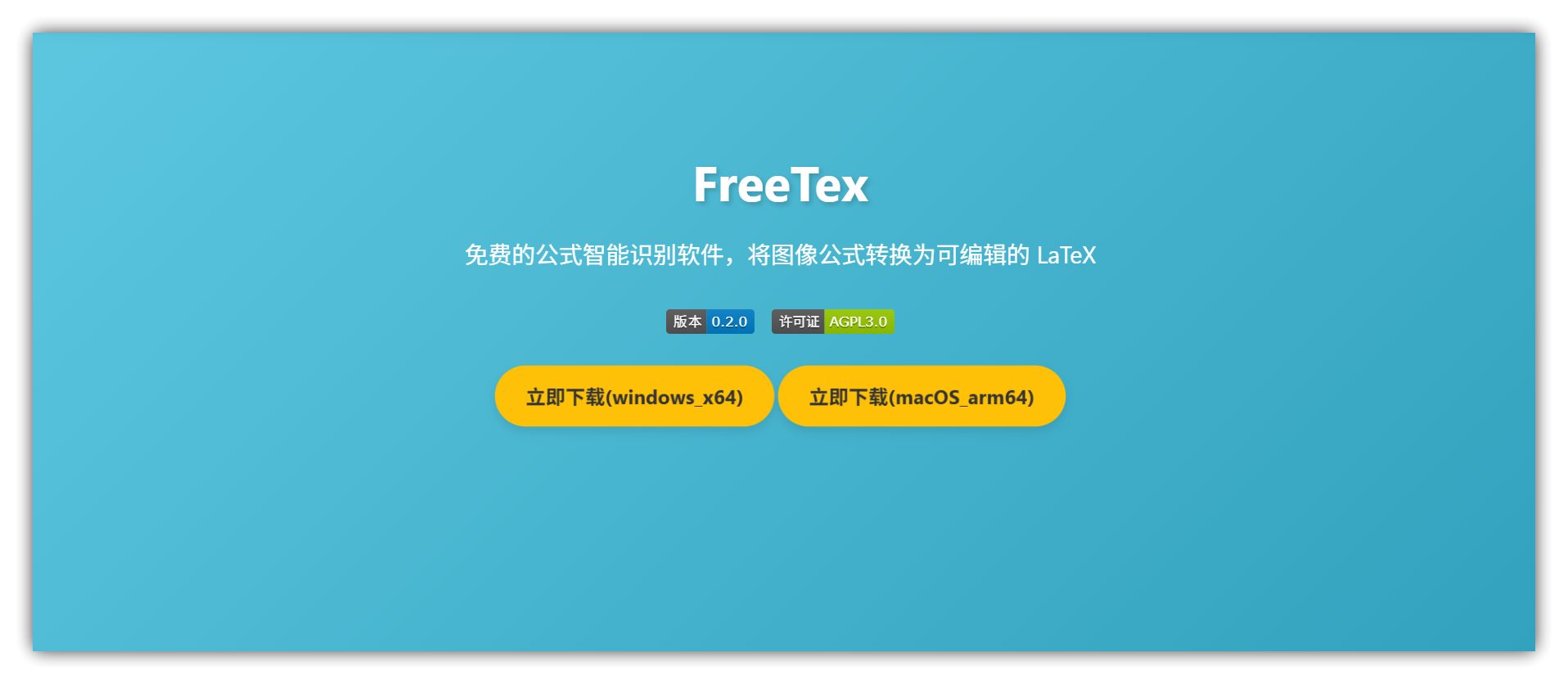 趣软酷站｜告别手打公式，告别付费软件Mathpix、Simpletex – FreeTex免费开源公式智能识别软件