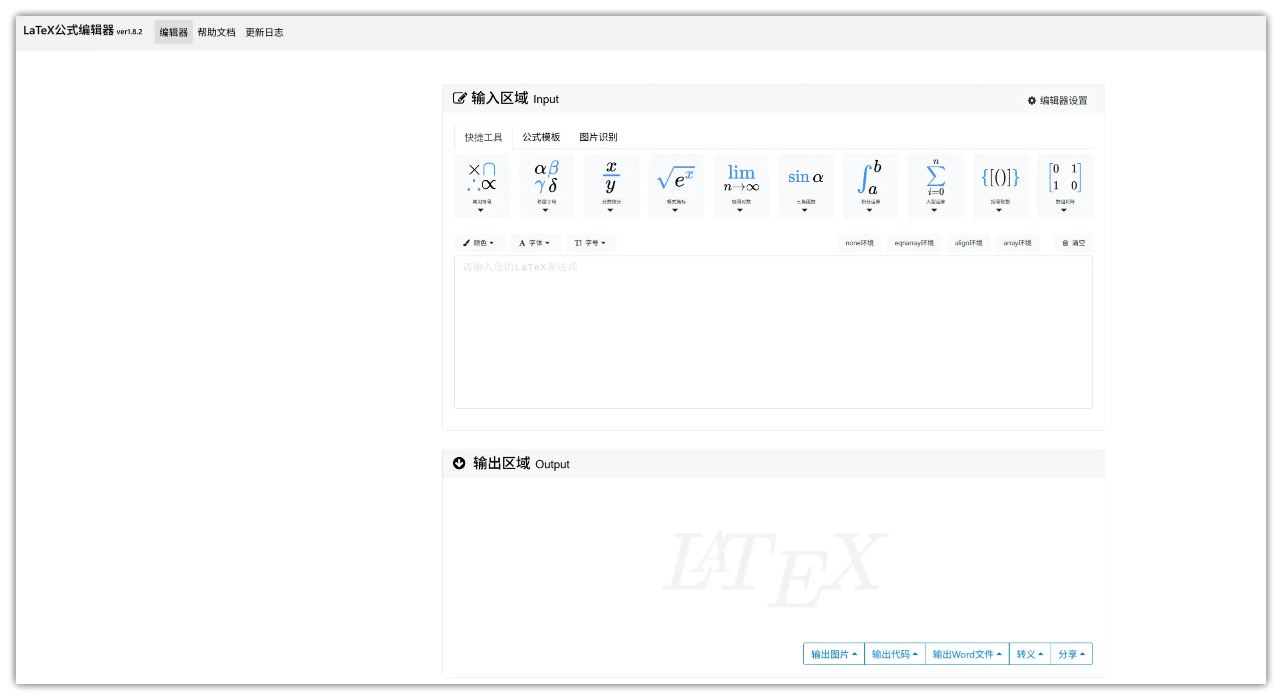 趣软酷站｜让数学公式编辑变得像打字一样简单 – 在线LaTeX公式编辑器