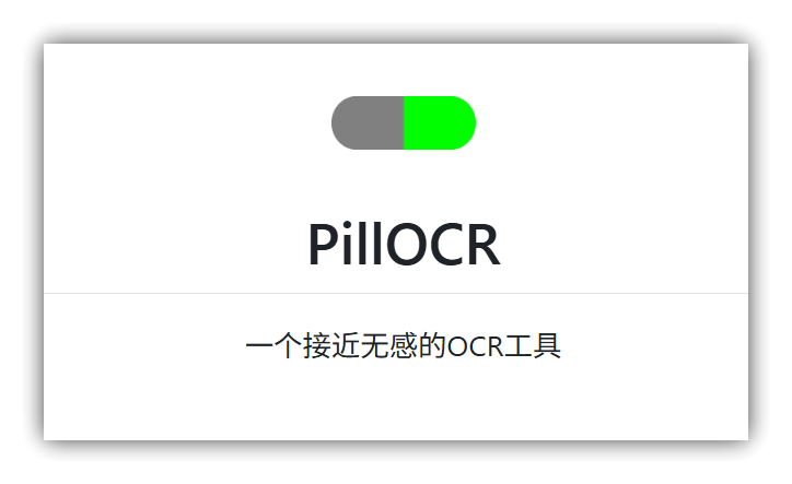趣软酷站｜一个接近无感的，基于大模型api的OCR神器 – PillOCR OCR公式识别工具