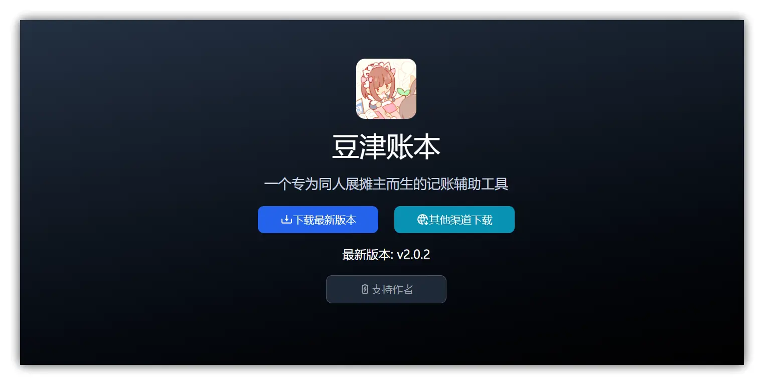 趣软酷站｜一个专为同人展摊主而生的记账辅助工具 – 豆津账本