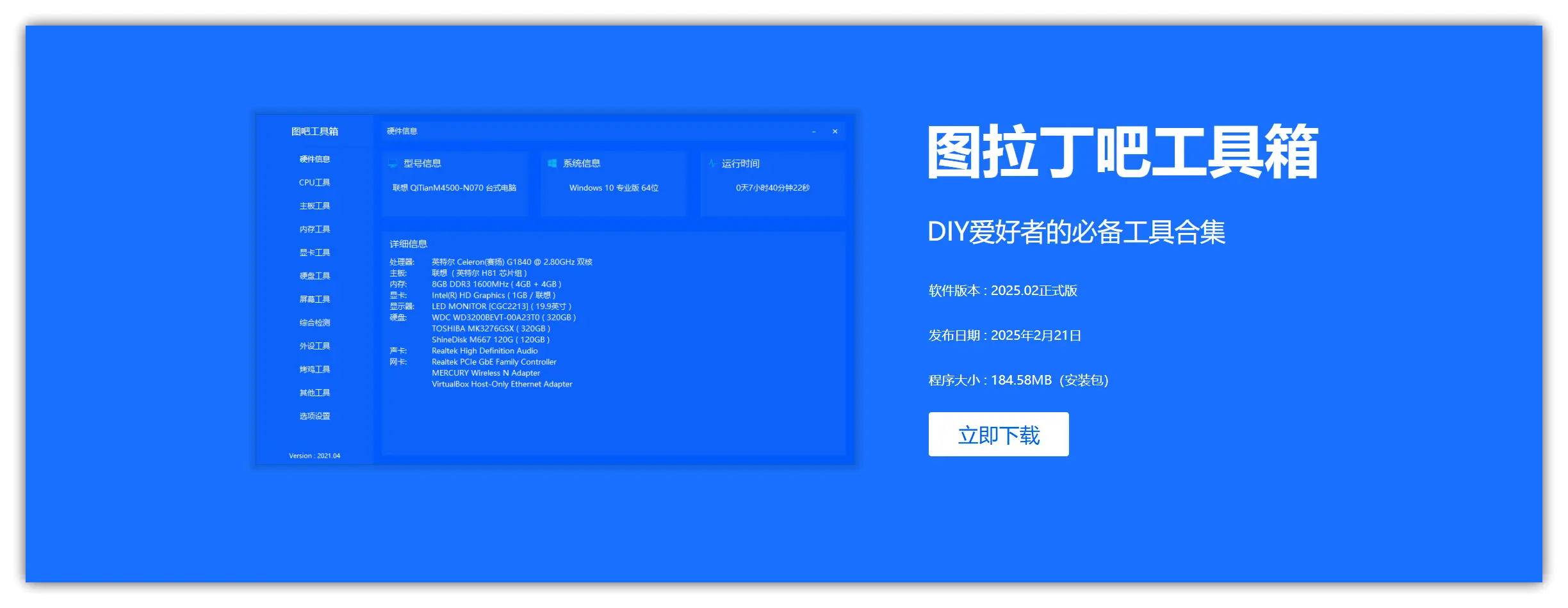 趣软酷站｜80+工具集于一身，DIY爱好者硬件检测必备神器 – 图拉丁吧工具箱