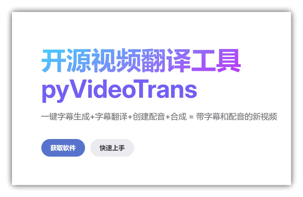 pyVideoTrans视频翻译软件 – 视频字幕自动翻译｜语音识别转录合成