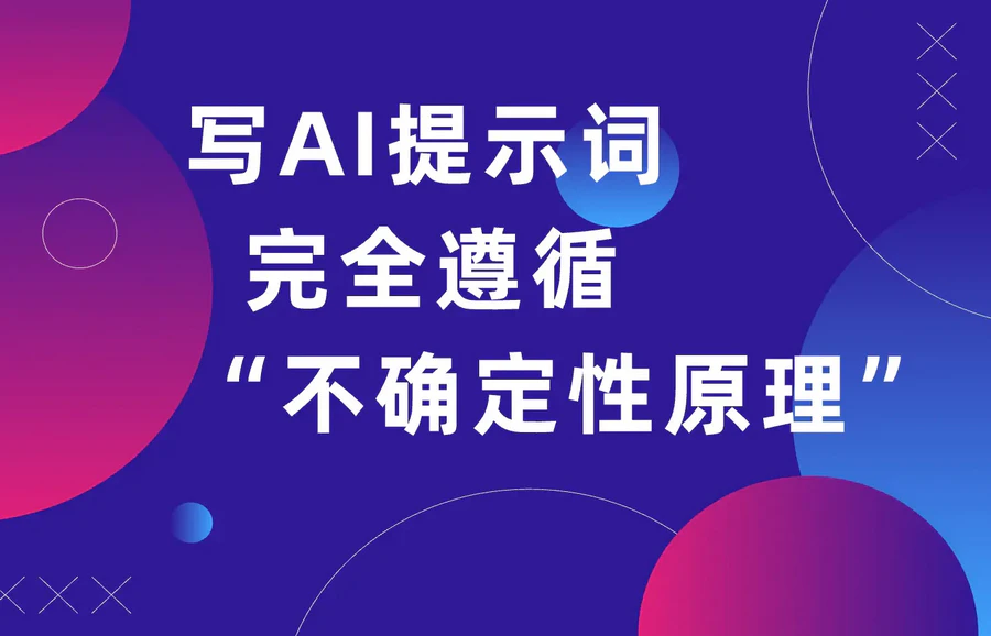 写AI提示词，完全遵循“不确定性原理”