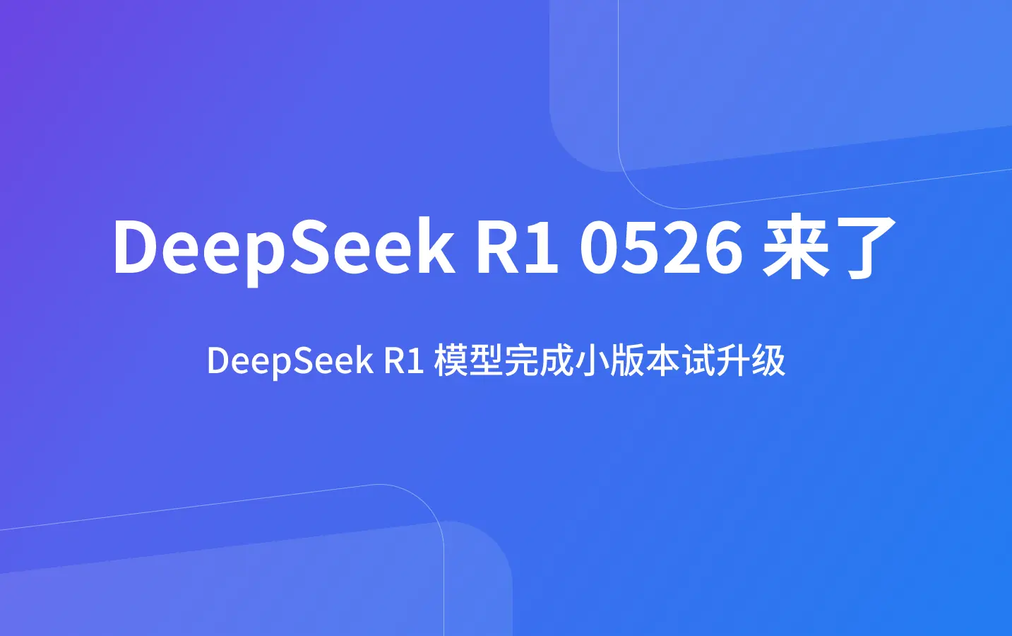 DeepSeek R1 模型完成小版本试升级 – DeepSeek R1 0526