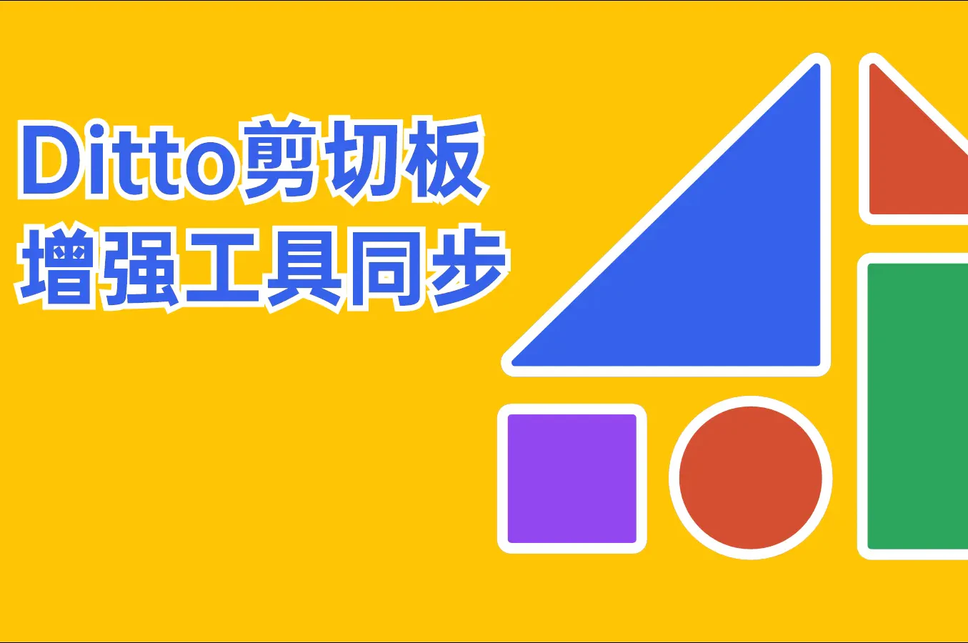 Ditto剪切板增强工具 – 复制粘贴高效率｜支持多台设备同步