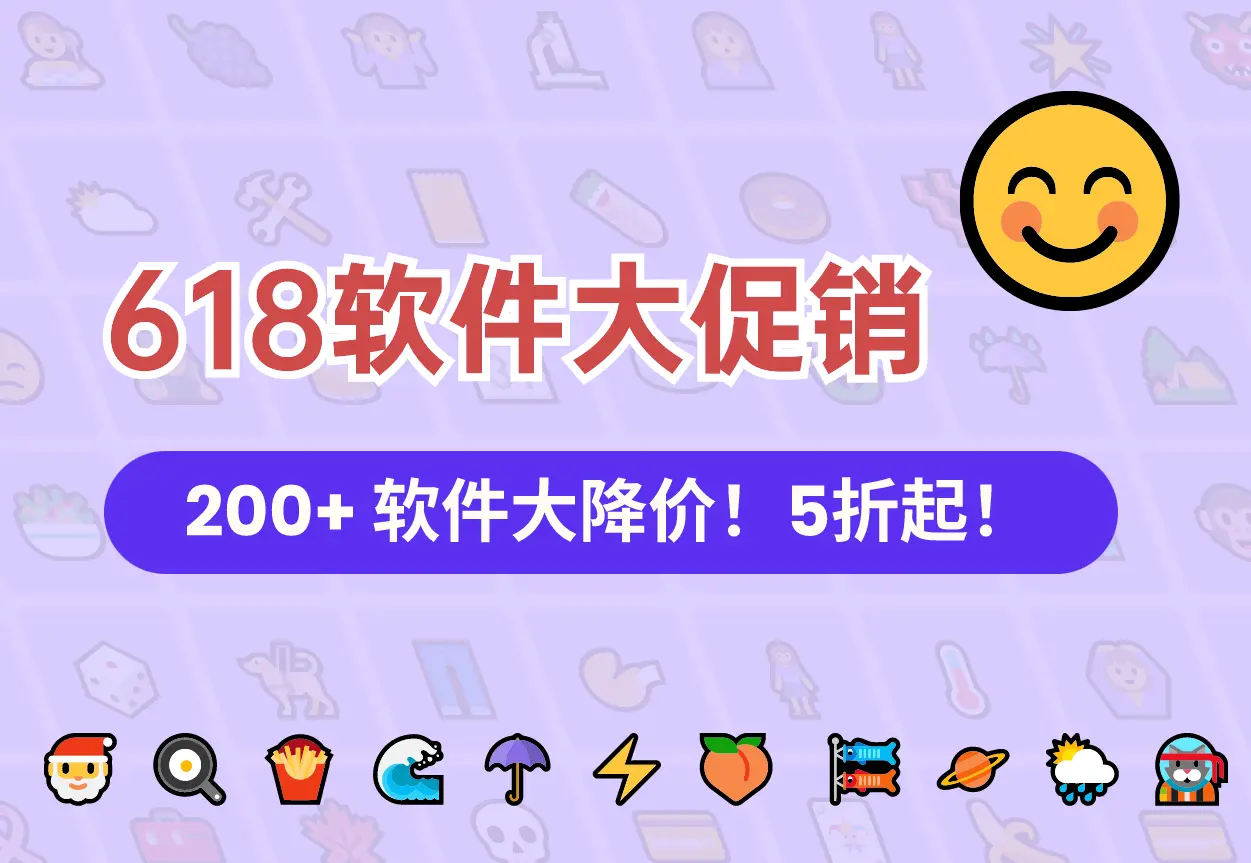 618软件促销活动 – 200多款软件低至5折起