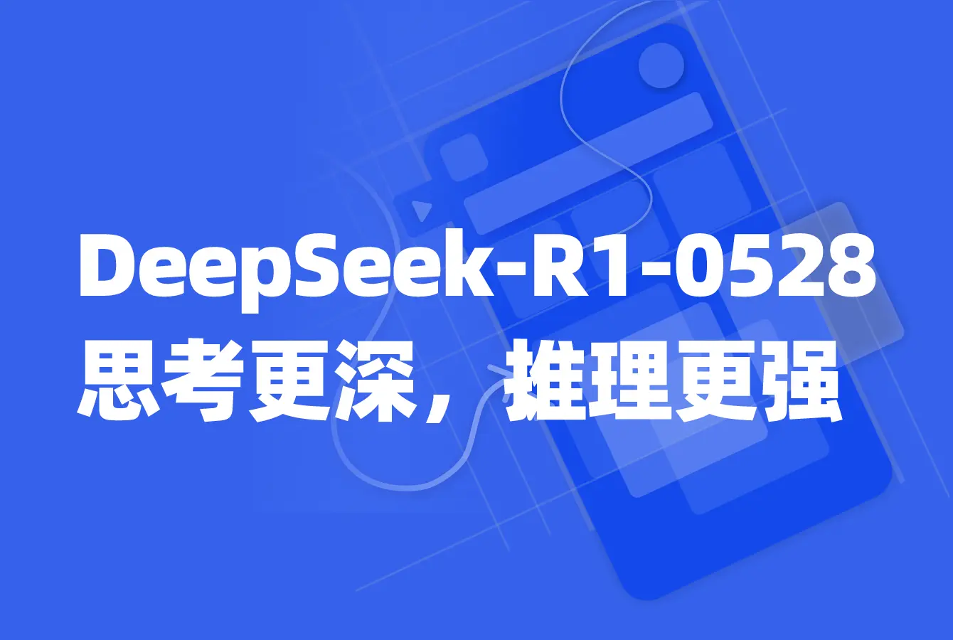 DeepSeek官方：DeepSeek-R1-0528 思考更深，推理更强