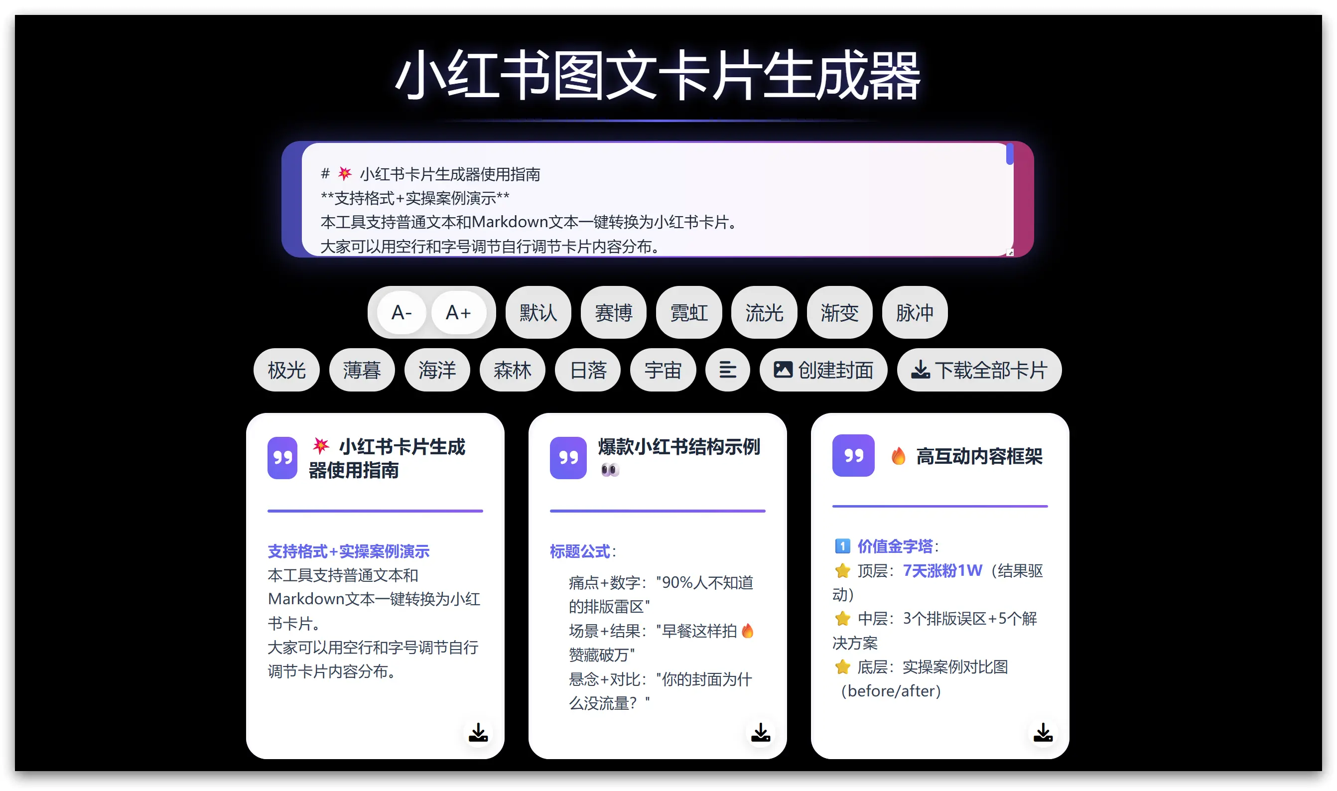 小红书图文卡片生成器 – Markdown文本一键转换为小红书卡片