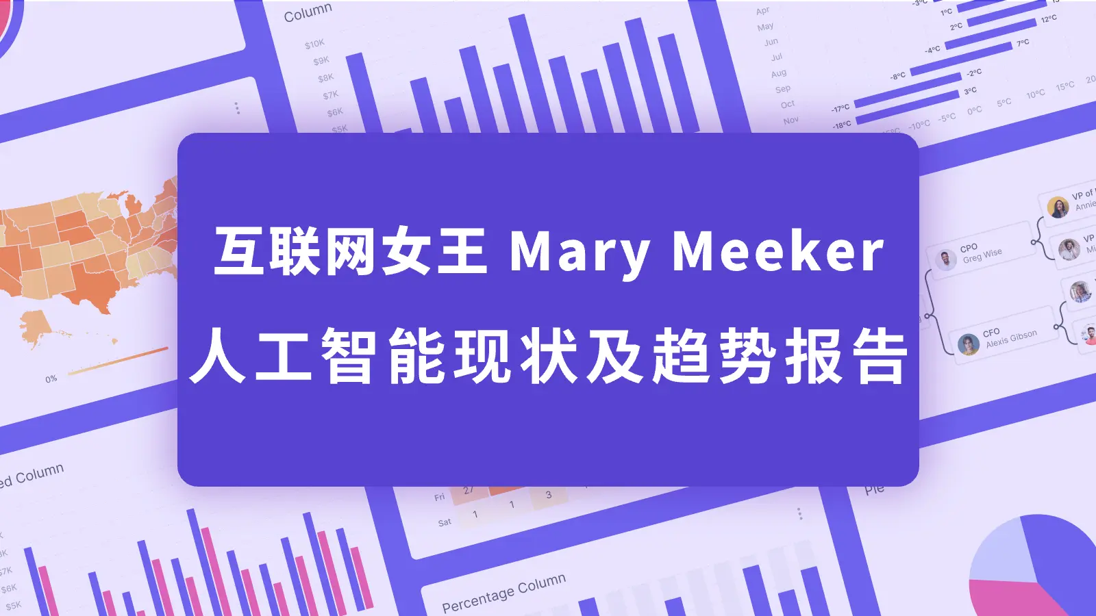 互联网女王 Mary Meeker 340页的人工智能现状及趋势报告