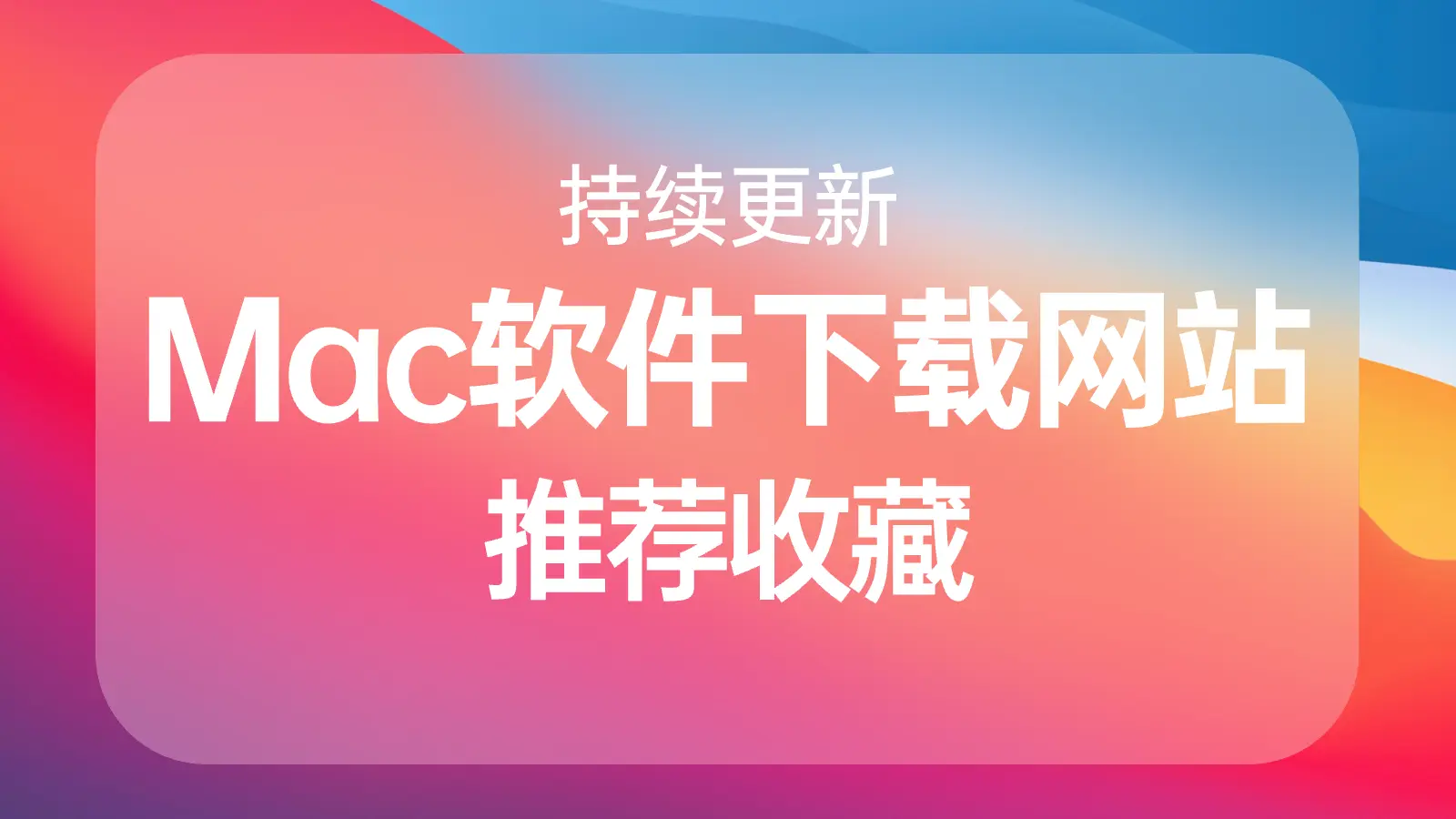 Mac软件下载网站推荐【持续更新】