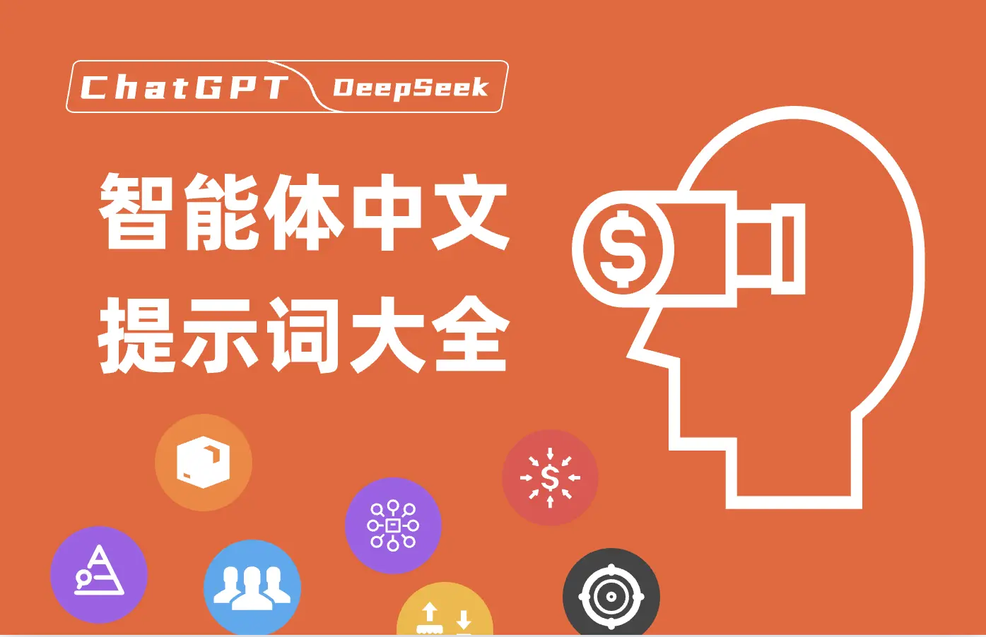 智能体中文提示词大全 – ChatGPT、DeepSeek 等AI模型提示词模版