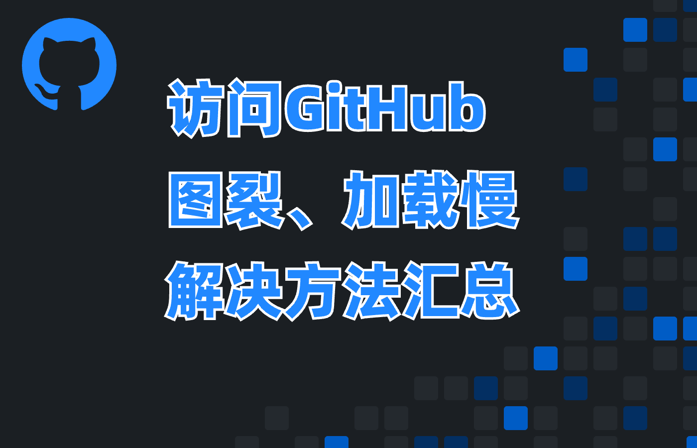关于访问开源社区GitHub 图裂、加载慢的解决方法汇总