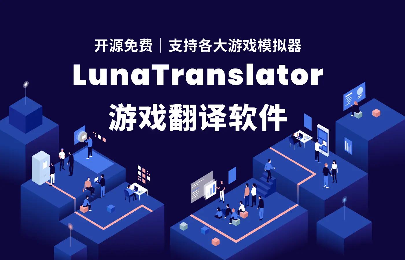 LunaTranslator 游戏翻译软件 – 开源免费｜支持各大游戏模拟器
