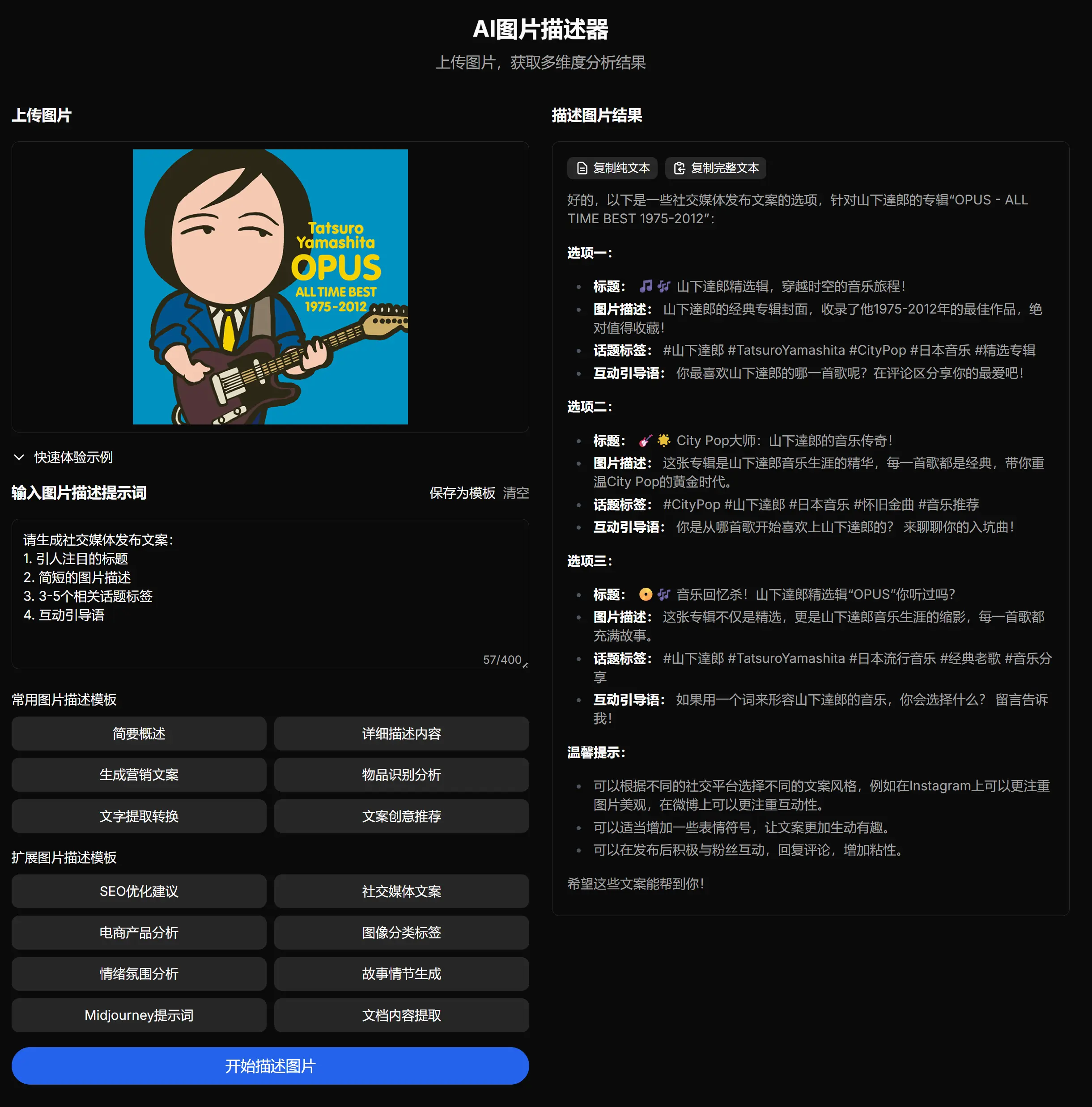 Image Describer X - AI智能分析描述丨提取丨拓展丨图片信息