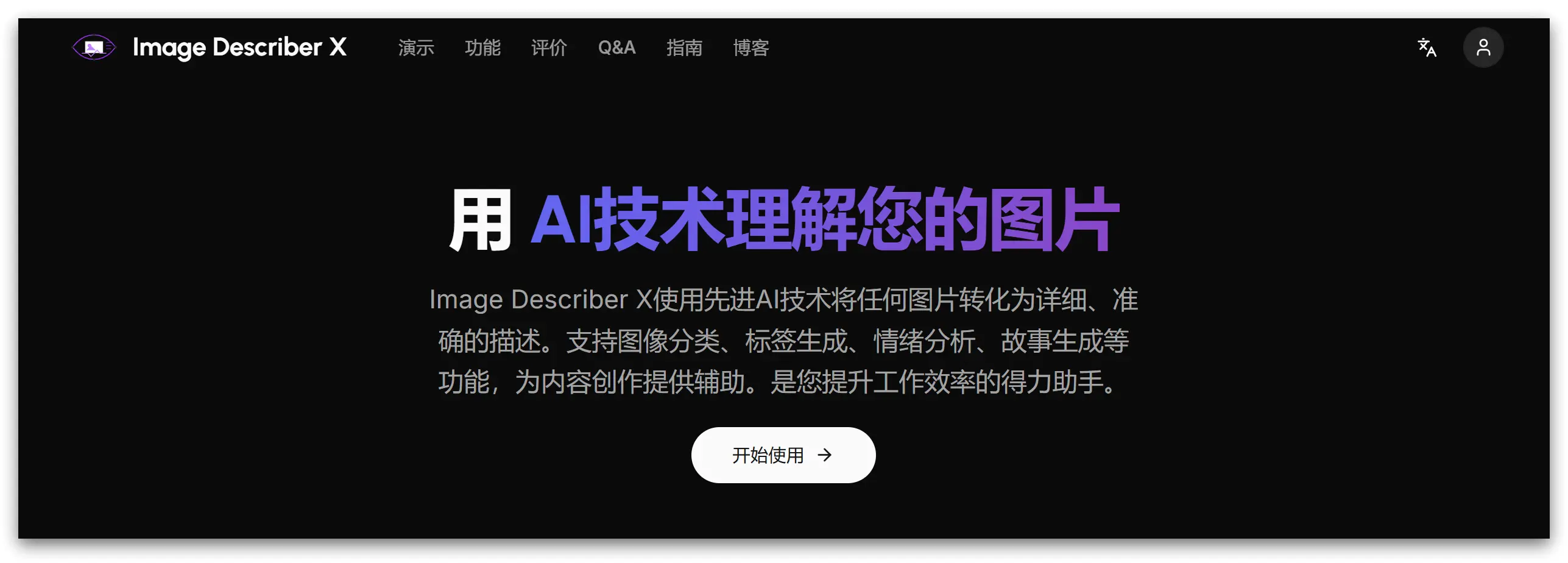 Image Describer X - AI智能分析描述丨提取丨拓展丨图片信息