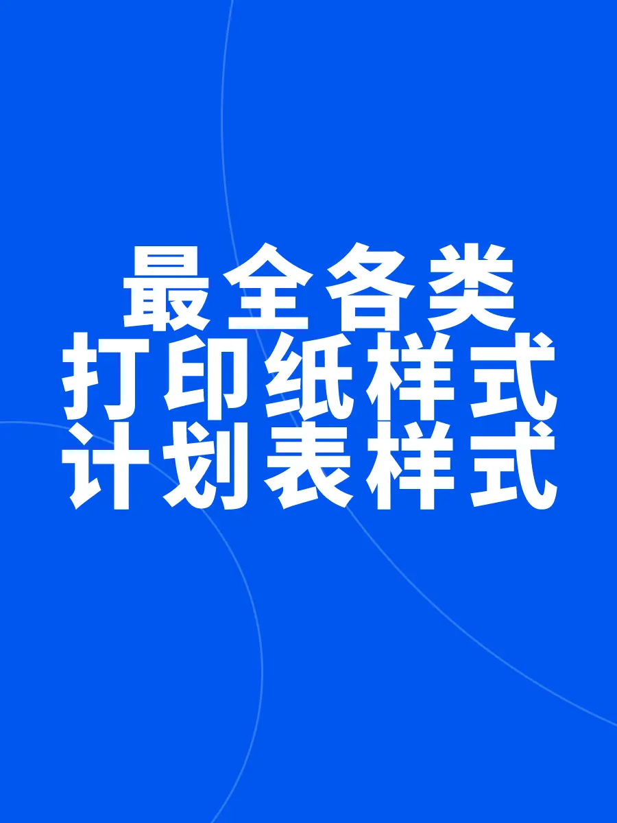 最全各类打印纸样式+计划表样式大合集