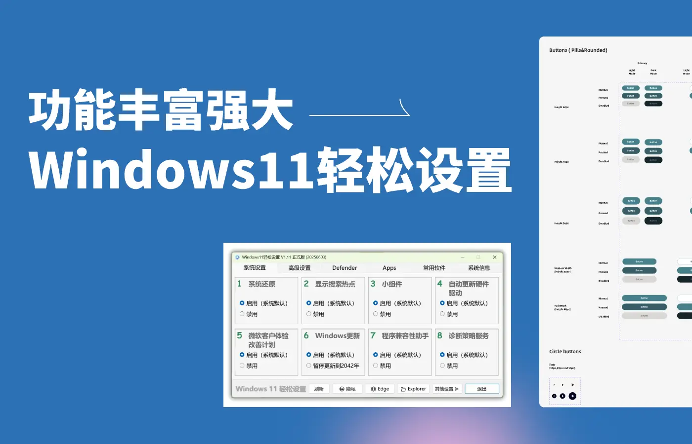 Windows11轻松设置 - 支持Windows11/Win10|功能丰富强大