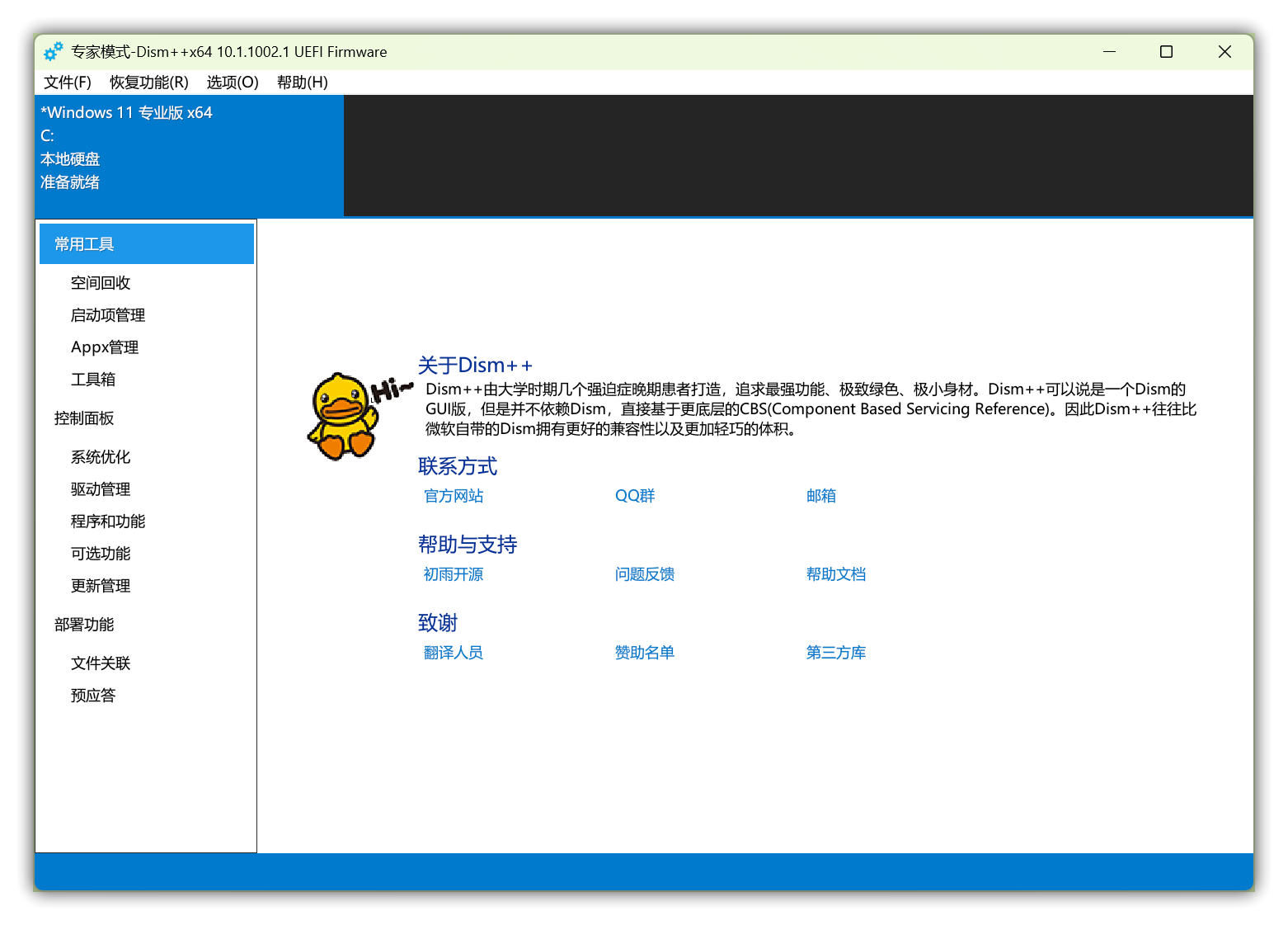魔改Dism++ – 解锁开放更多Windows优化选项