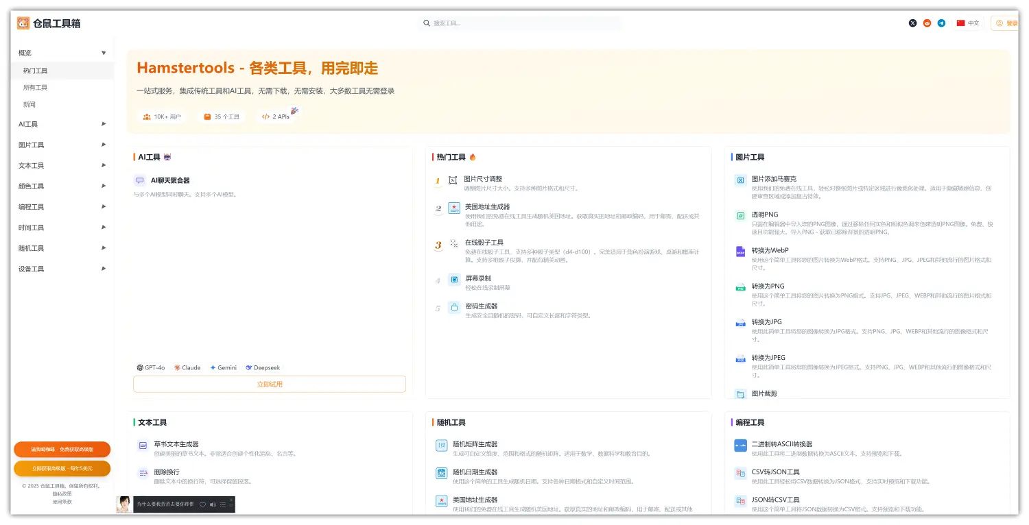 仓鼠工具箱 – 一站式服务，集成传统工具和AI工具
