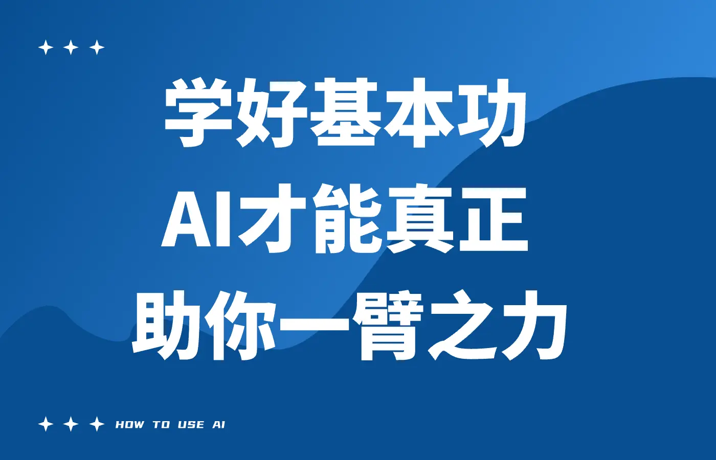 学好基本功，AI才能真正助你一臂之力
