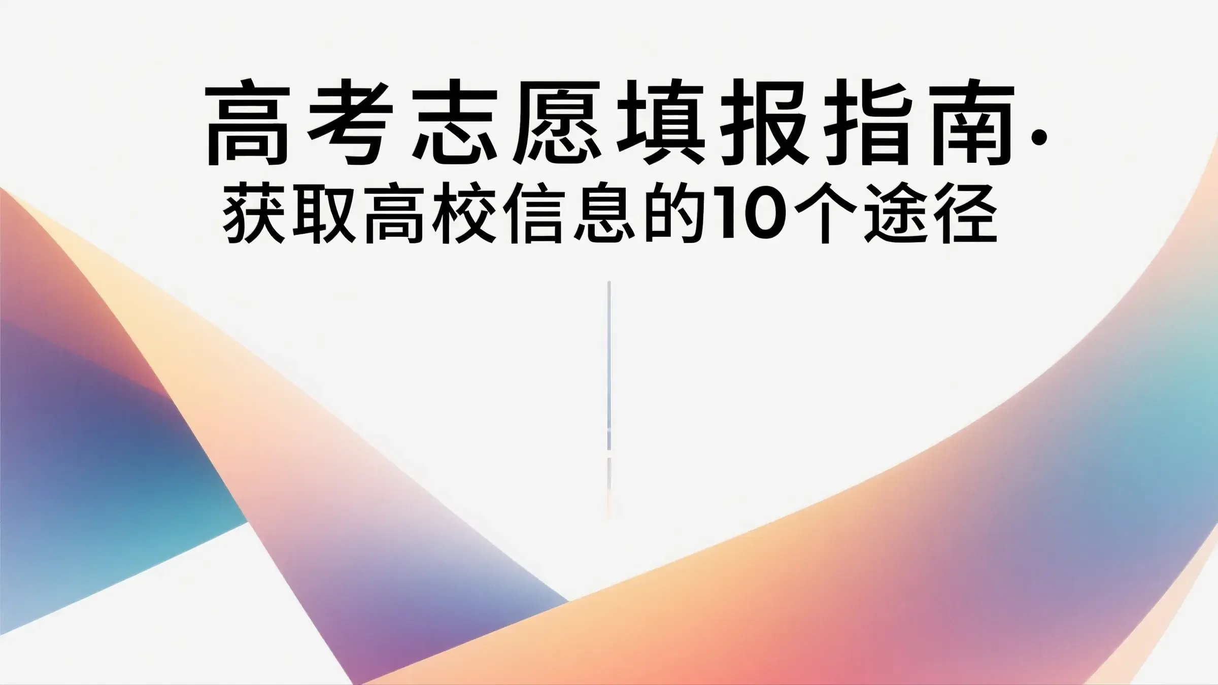 高考志愿 填报指南 - 获取高校信息的10个途径