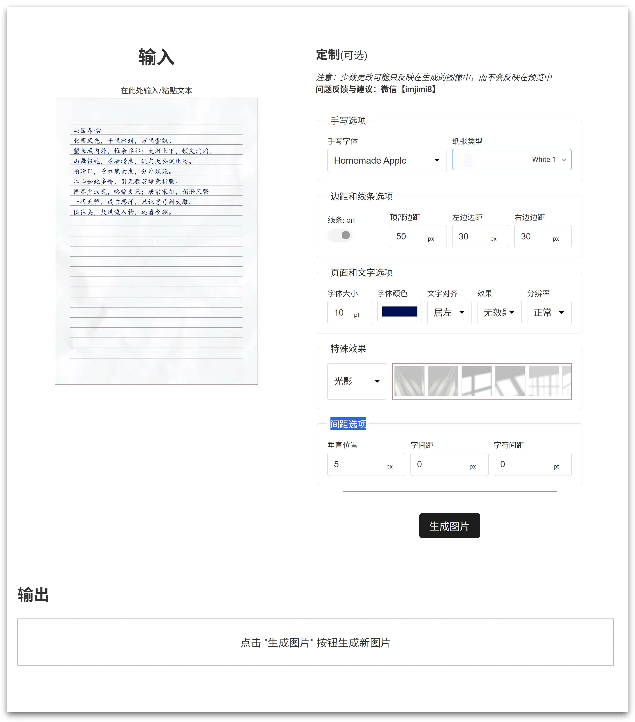 手写体文稿生成器 - 自由DIY纸张背景、字体等各类自定义设置