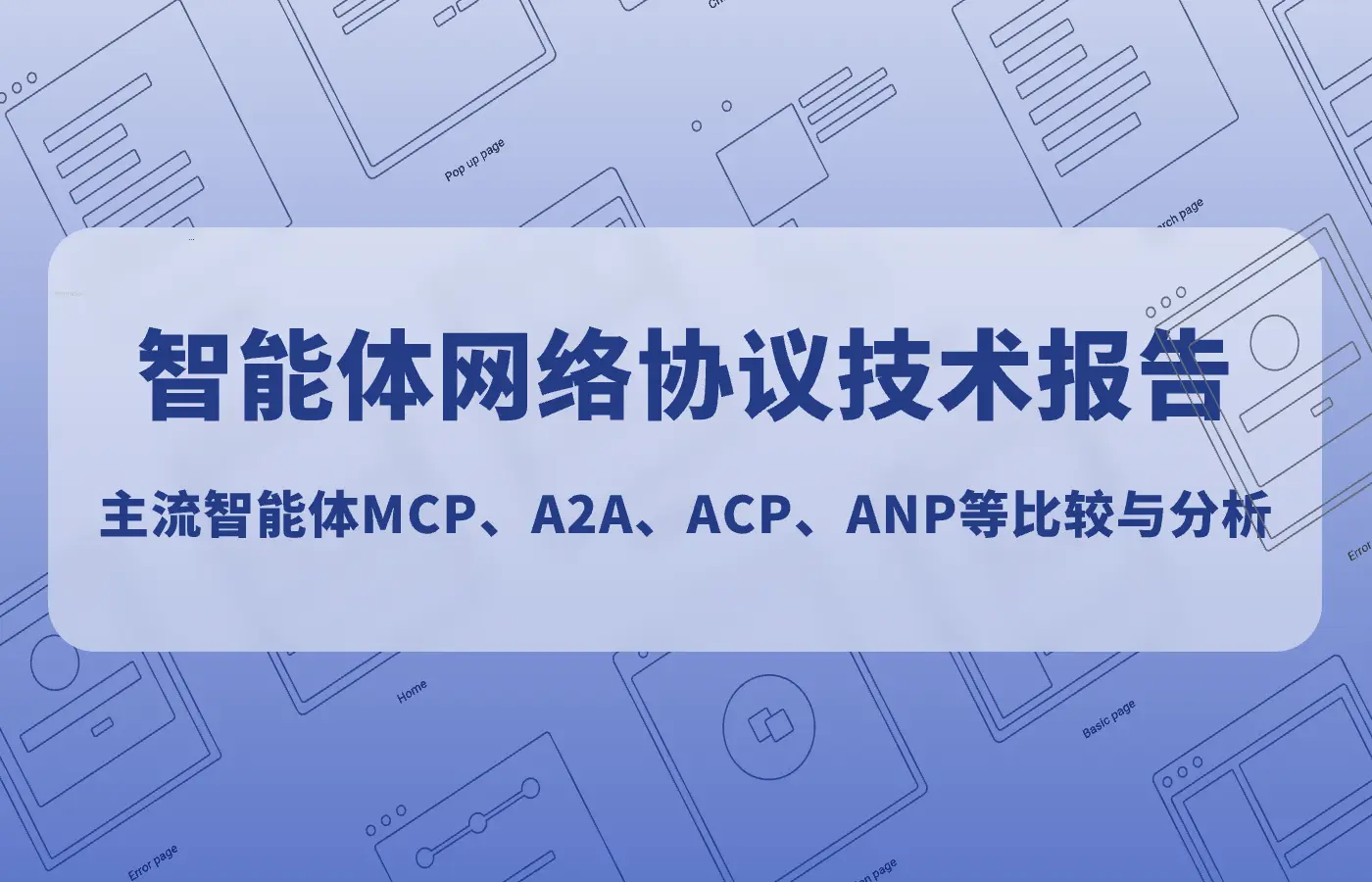 智能体网络协议技术报告 - MCP、A2A、ACP、ANP等比较与分析