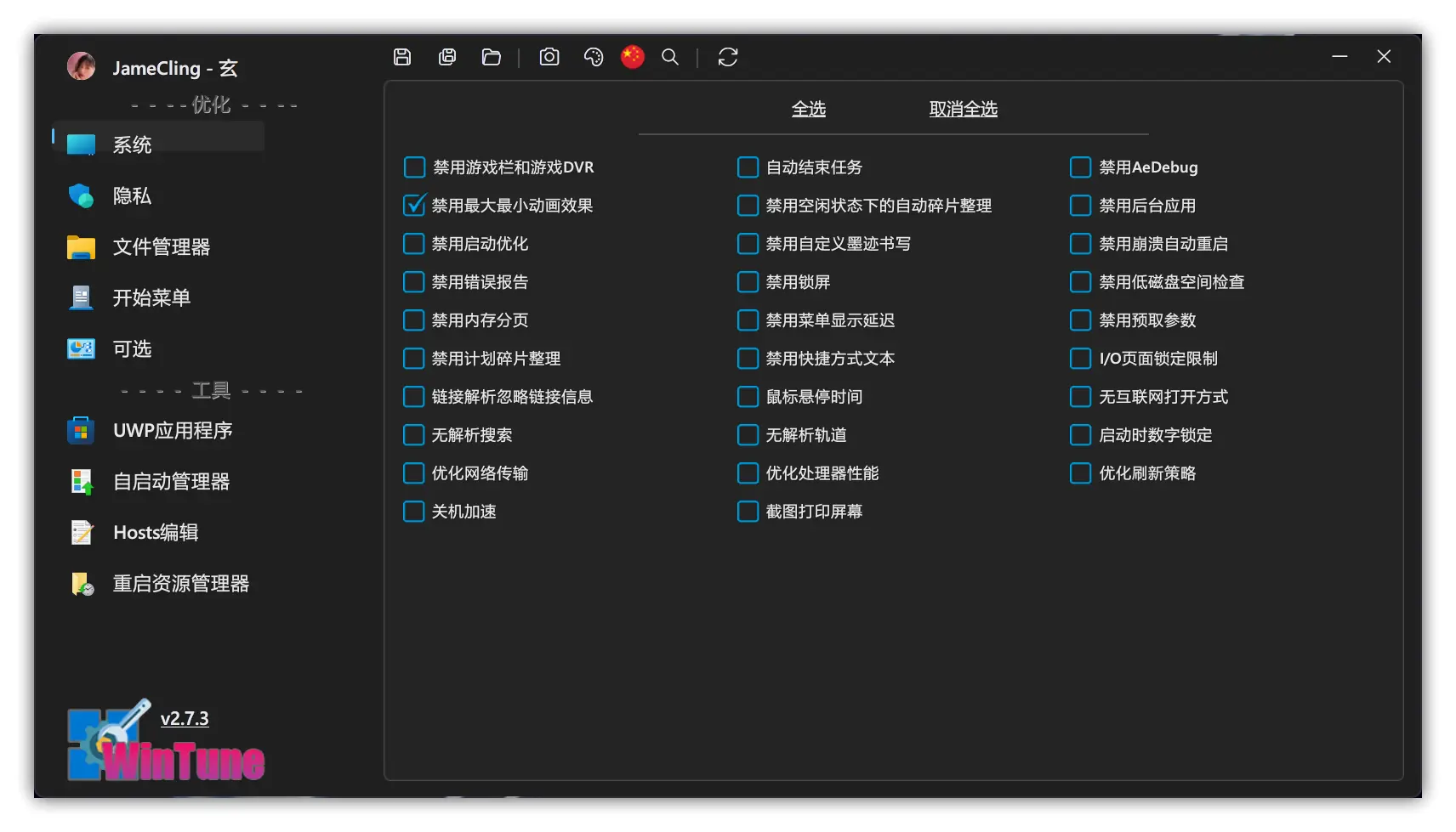 WinTune – 轻量级Windows系统优化工具