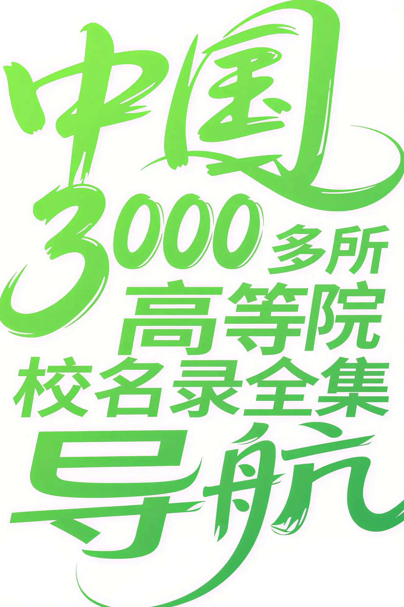 中国3000多所高等院校名录全集及网址导航