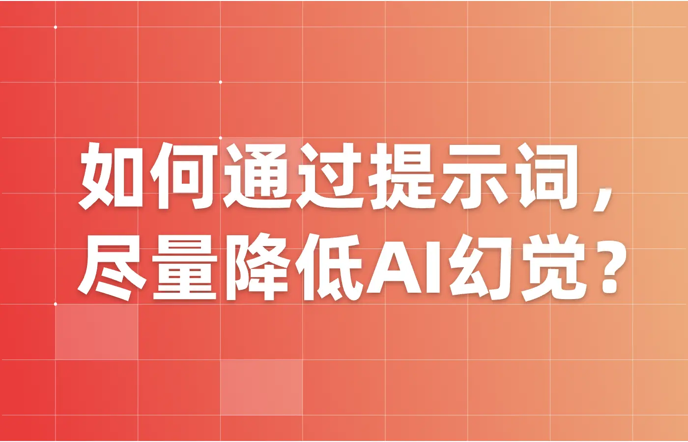 如何通过提示词尽量降低各AI大模型平台的AI幻觉？