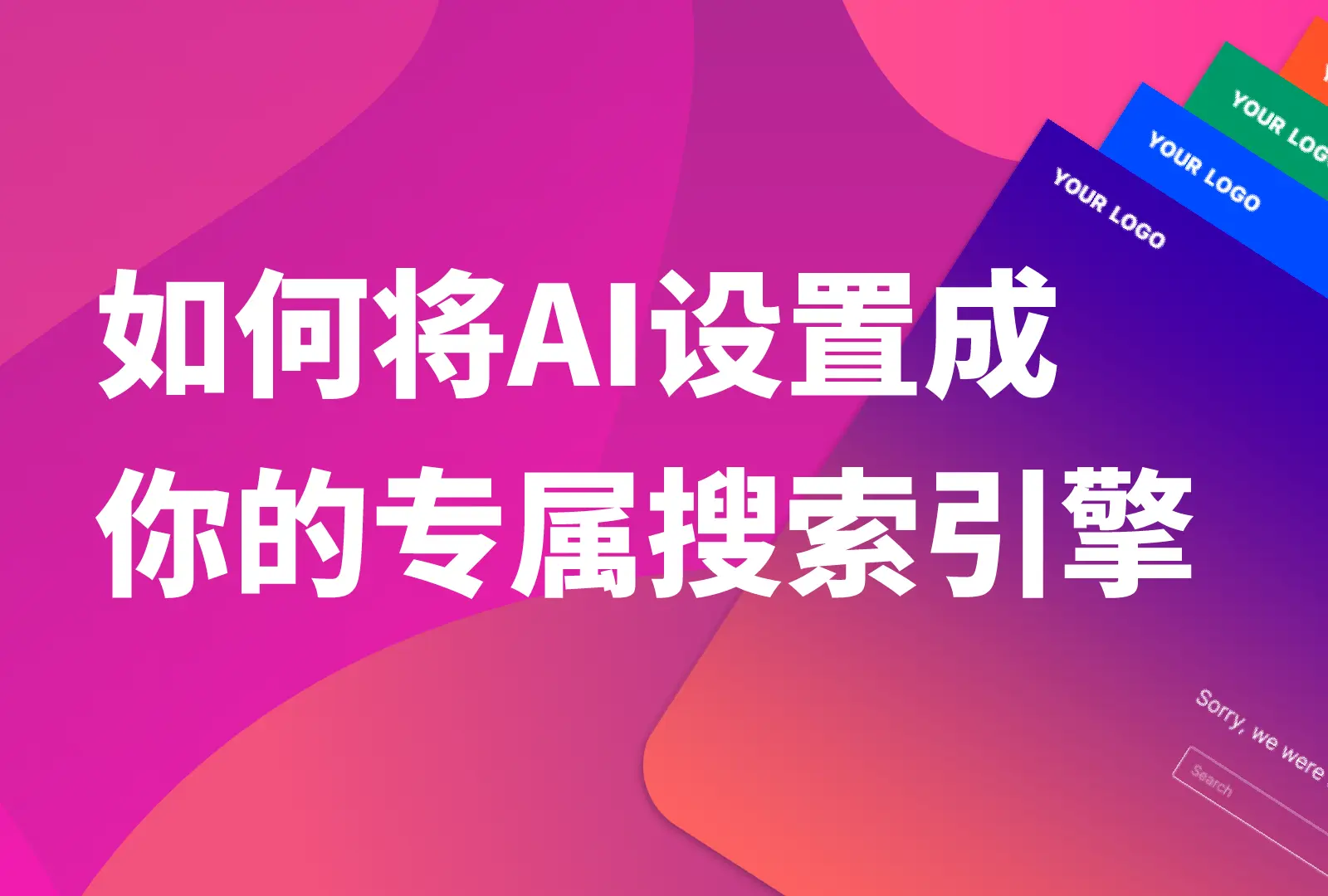 如何将AI设置成你的专属搜索引擎