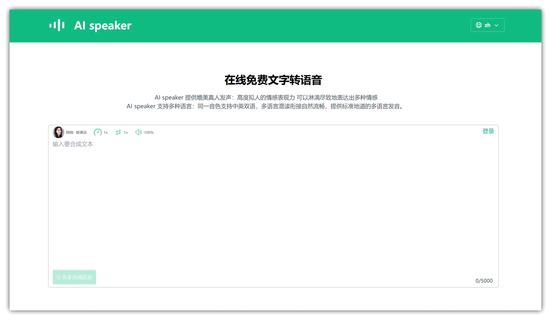 AI speaker – AI在线免费文字转语音｜AI语音生成器