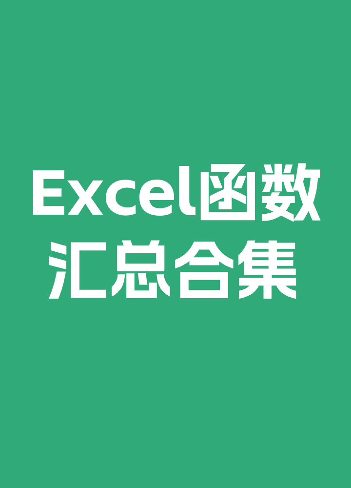 最全Excel函数汇总合集