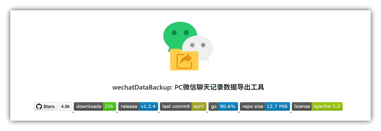 wechatDataBackup – 一键导出PC版微信聊天记录