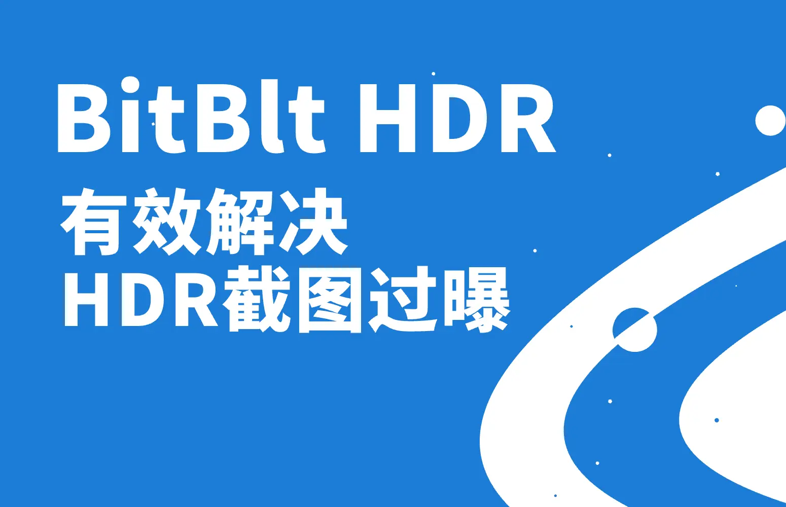 BitBlt HDR - 第三方插件有效解决HDR截图过曝问题