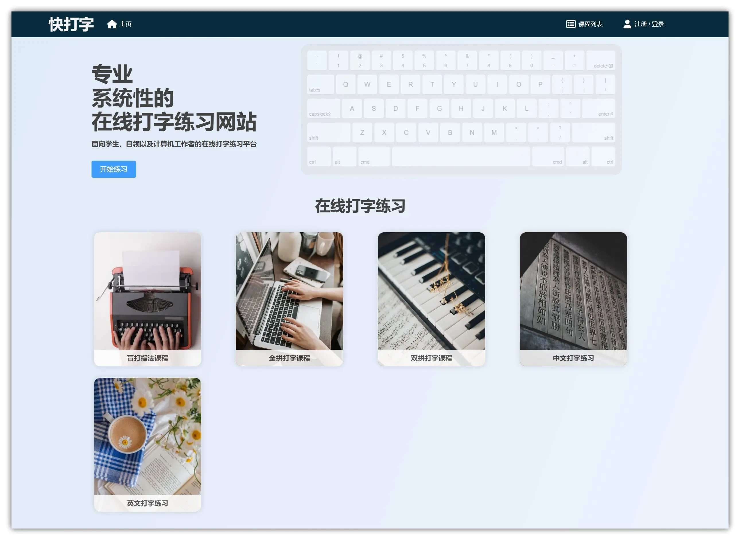 快打字 – 场景多样功能全面的在线打字工具