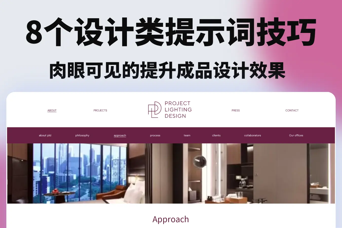 8个设计类提示词技巧 – 肉眼可见的提升成品设计效果